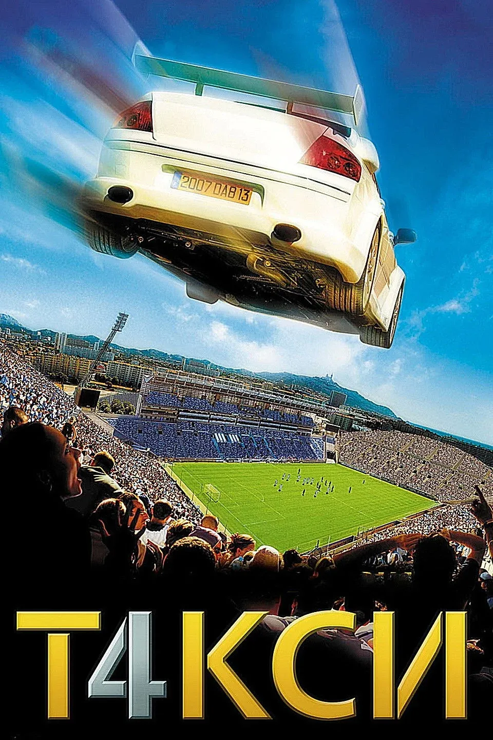 Постер фильма Такси 4