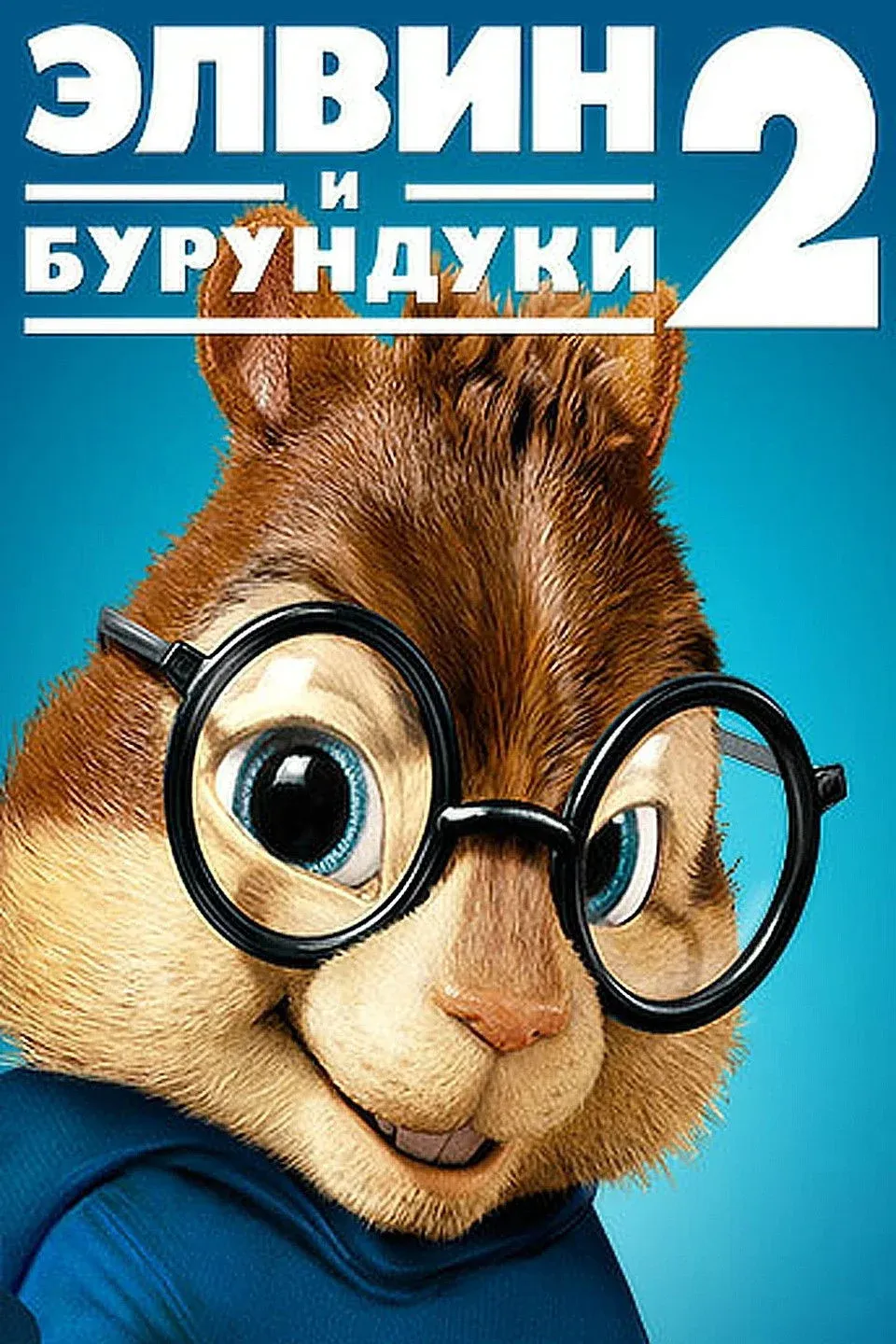 Постер фильма Элвин и бурундуки 2