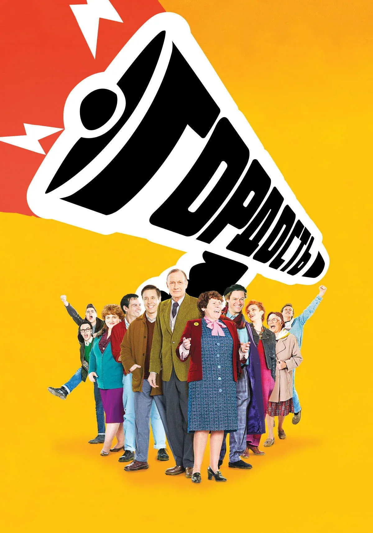 Постер фильма Гордость