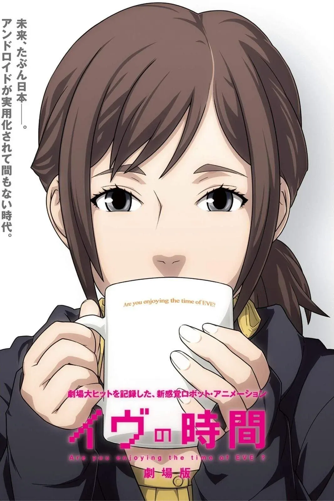 Постер фильма Время Евы