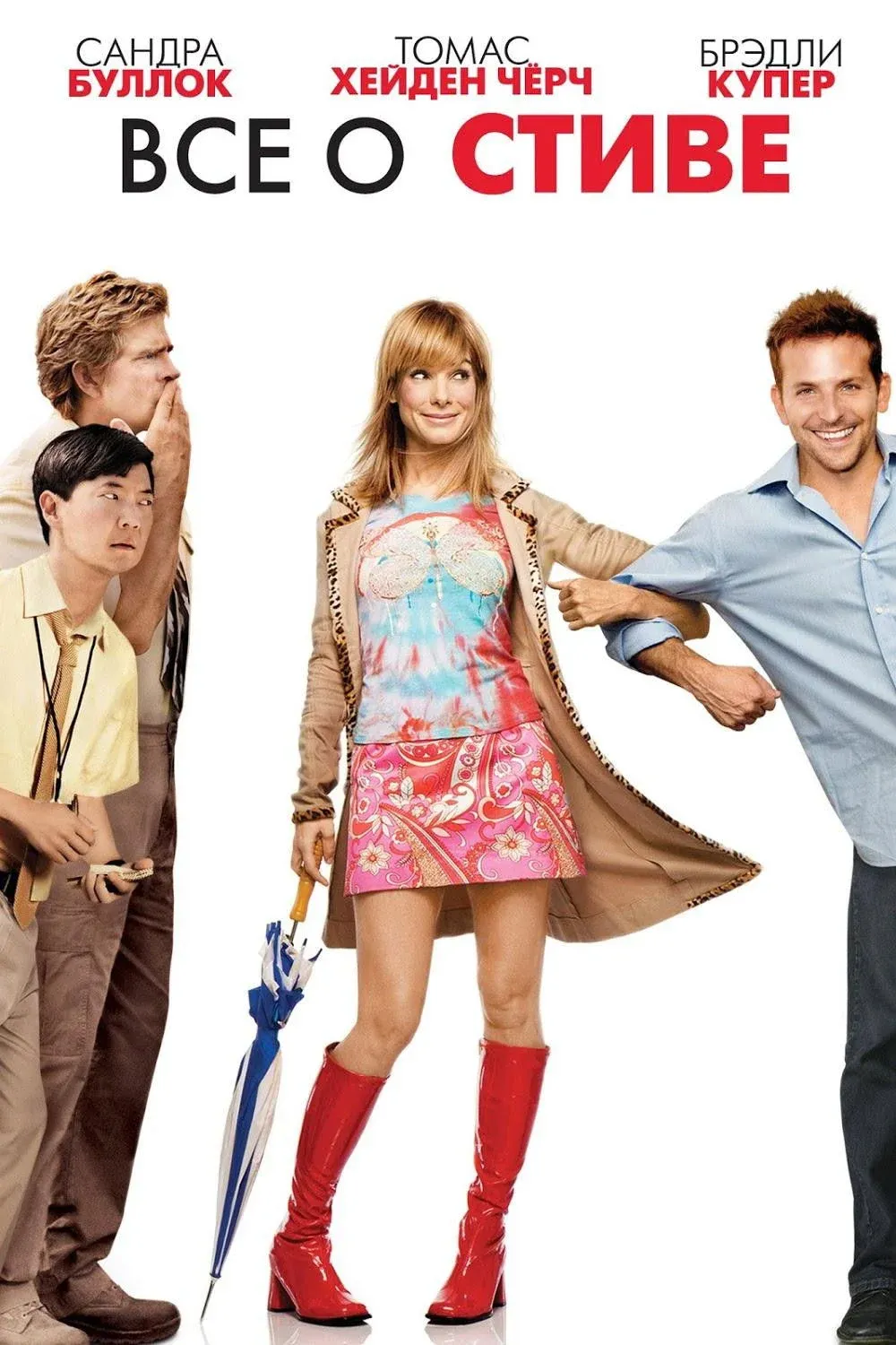 Постер фильма Всё о Стиве