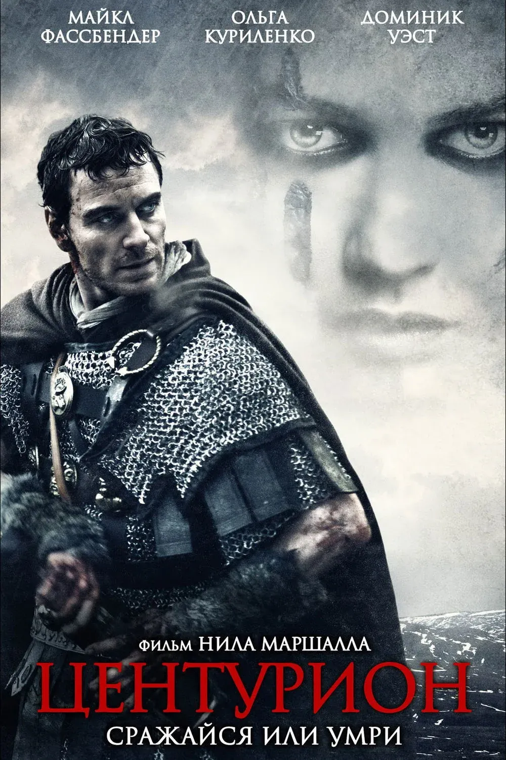 Постер фильма Центурион