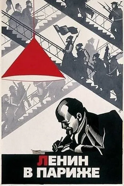 Постер фильма Ленин в Париже