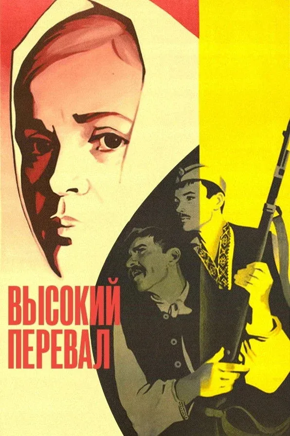 Постер фильма Высокий перевал