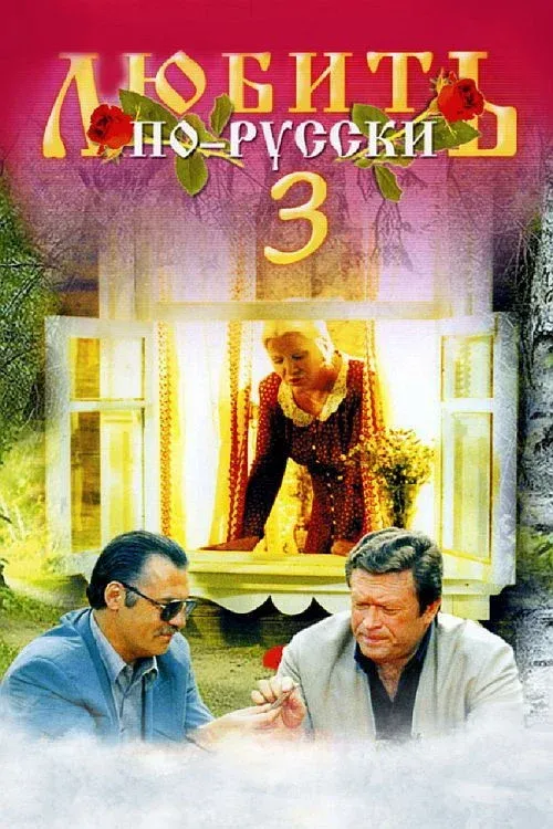 Постер фильма Любить по-русски 3: Губернатор