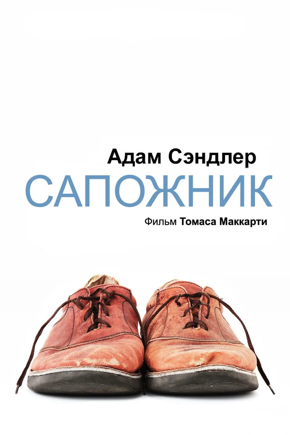 Постер фильма Сапожник