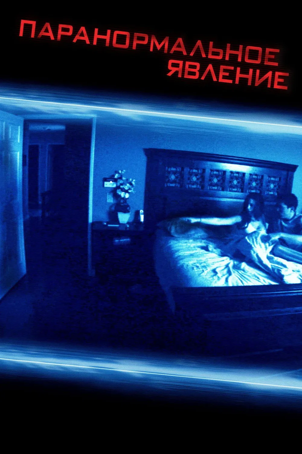 Постер фильма Паранормальное явление