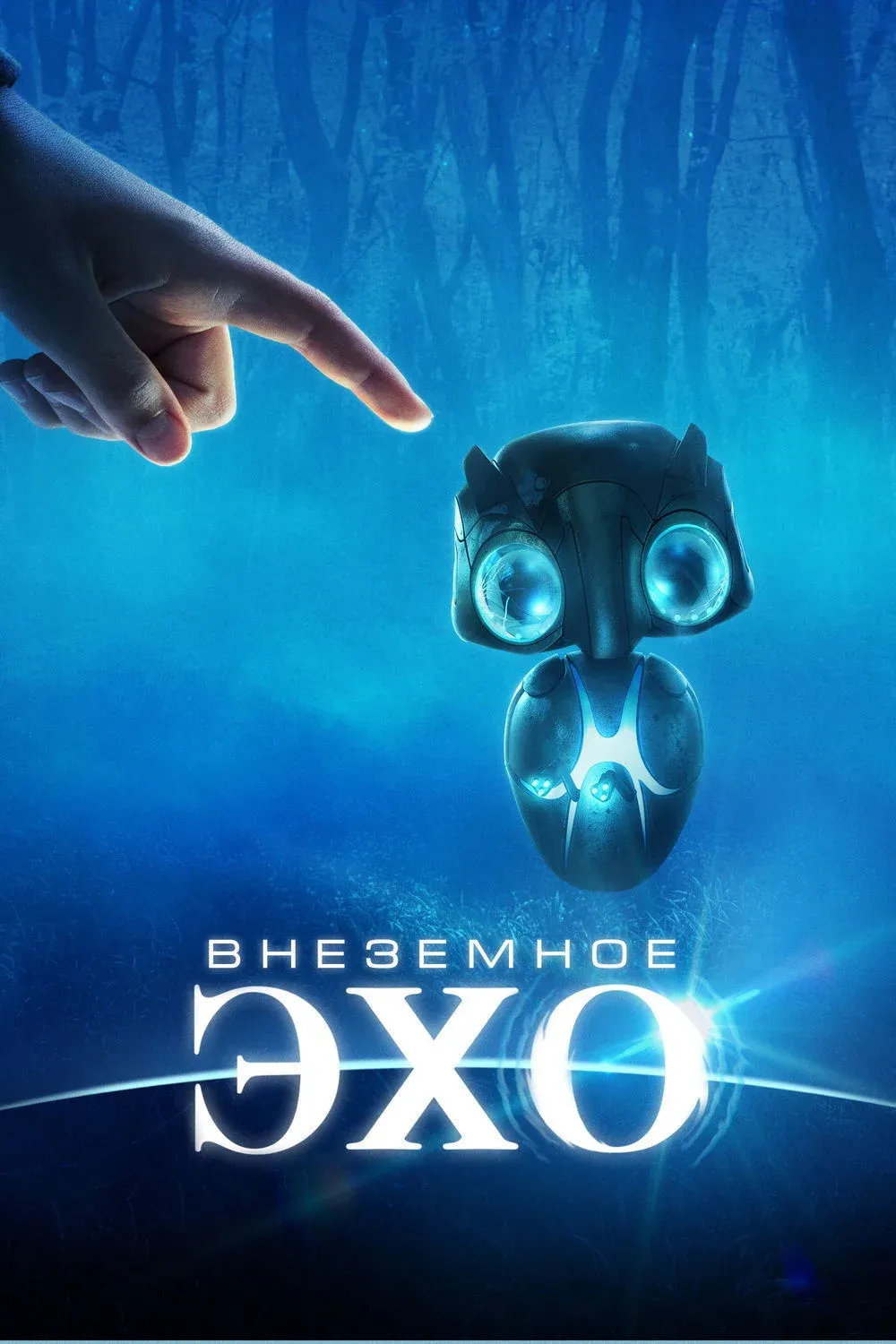 Постер фильма Внеземное эхо