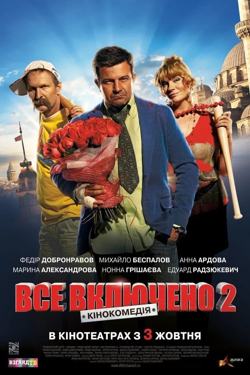 Постер фильма Все включено 2