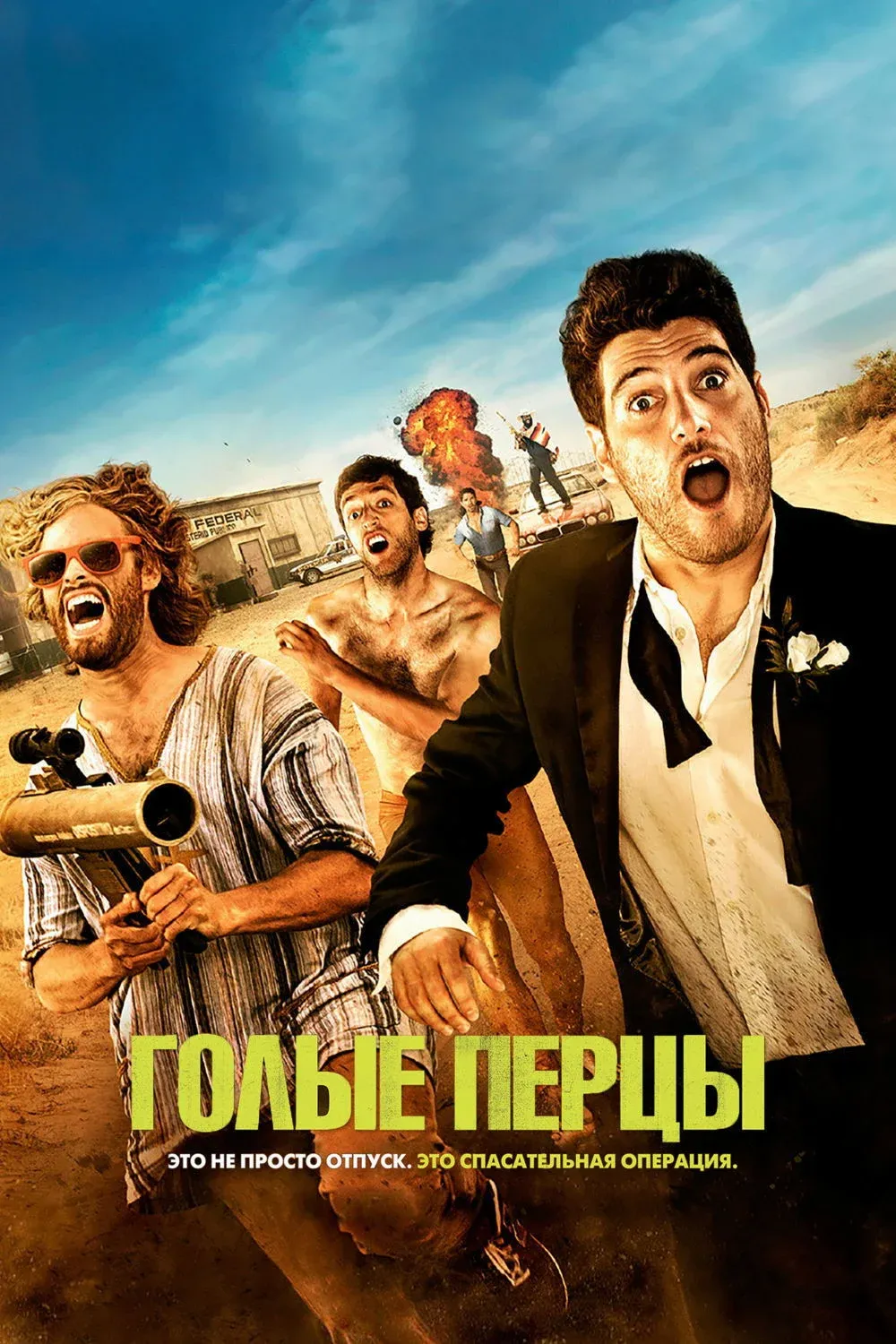 Постер фильма Голые перцы