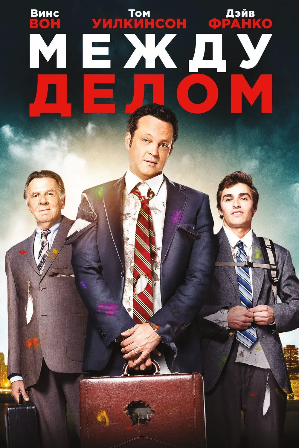 Постер фильма Между делом