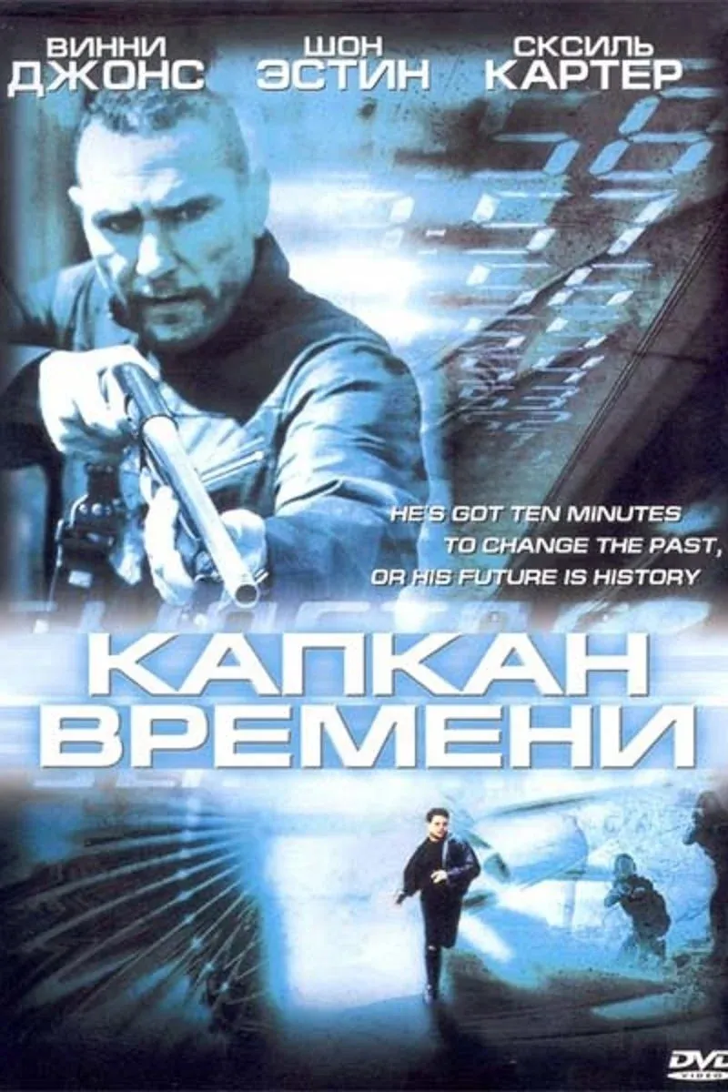 Постер фильма Капкан времени