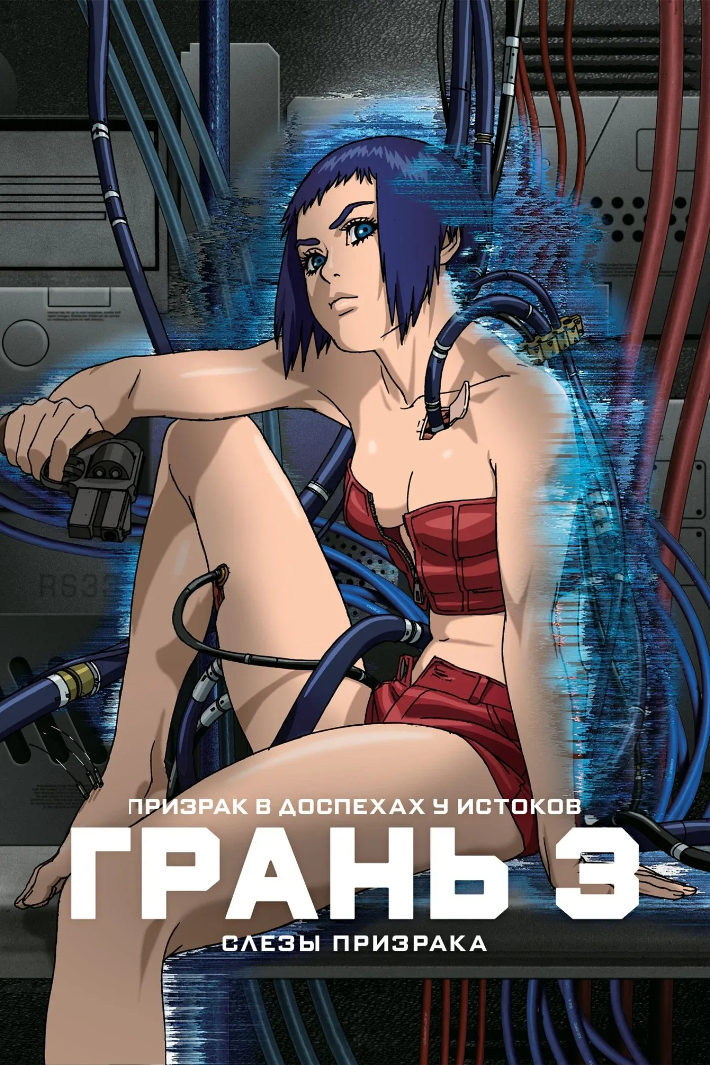 Постер фильма Призрак в доспехах у истоков: Грань 3 — Слезы призрака