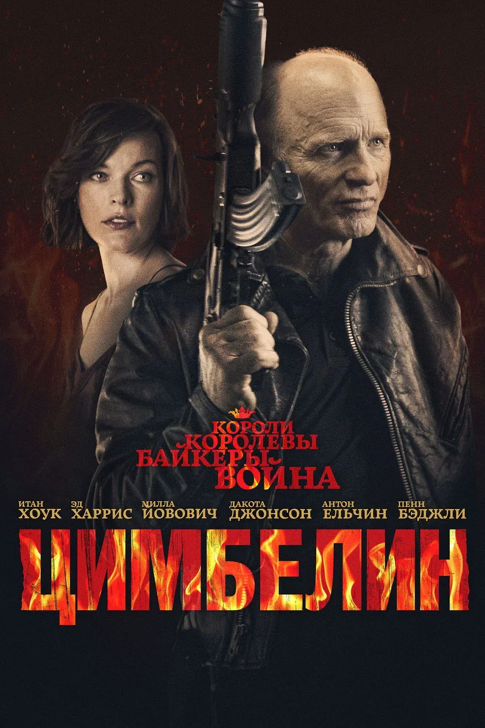 Постер фильма Цимбелин