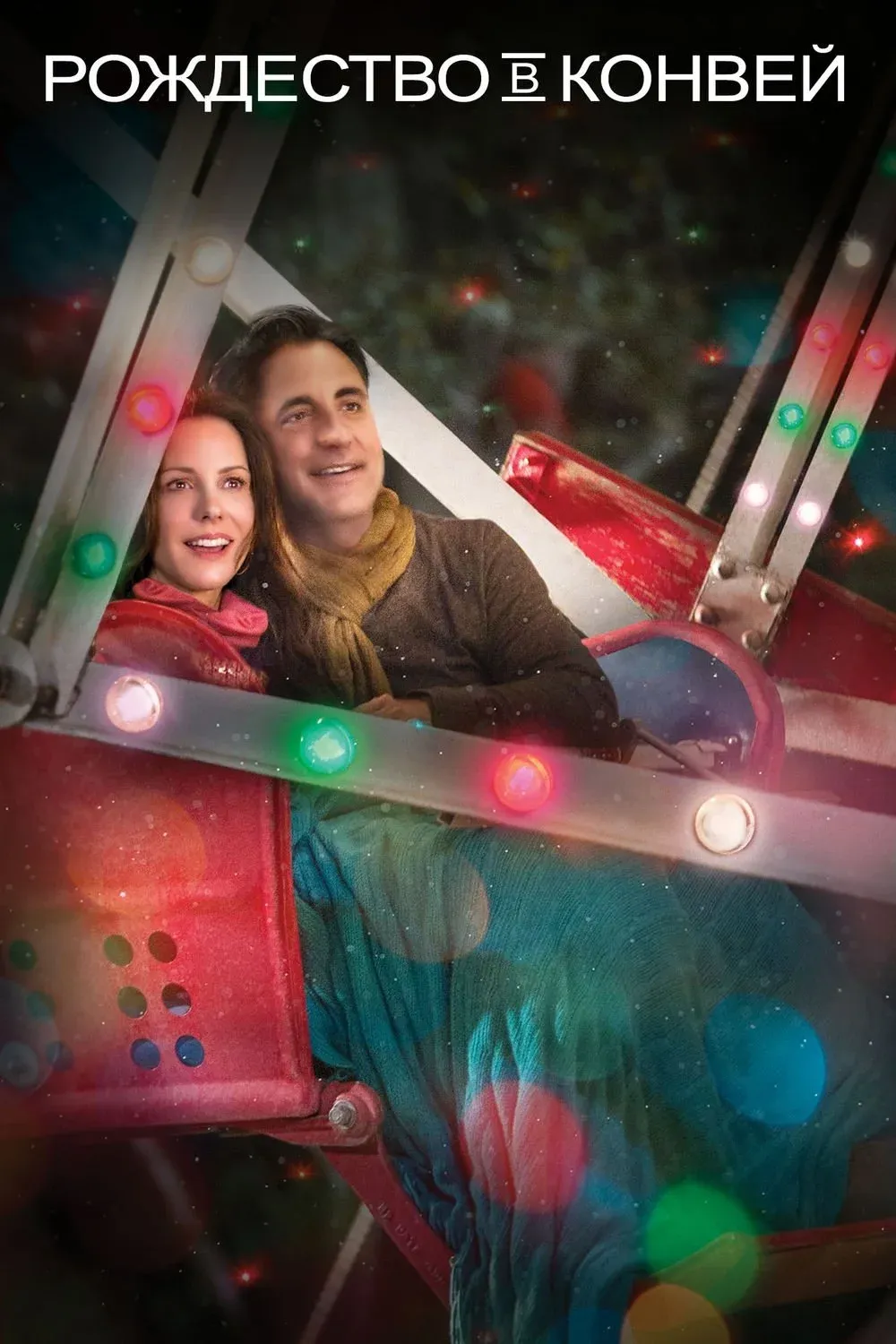 Постер фильма Рождество в Конвей