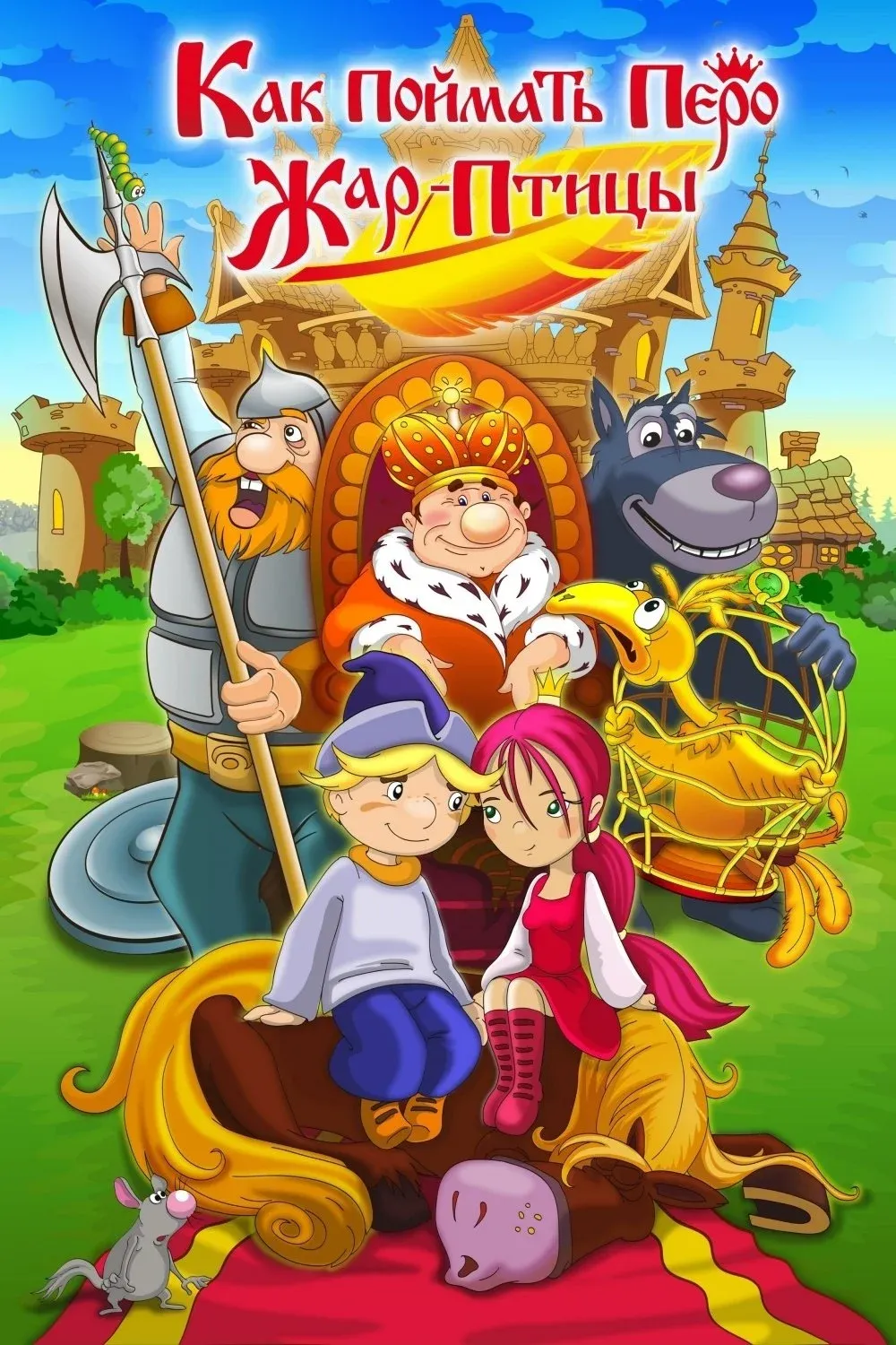 Постер фильма Как поймать перо Жар-Птицы