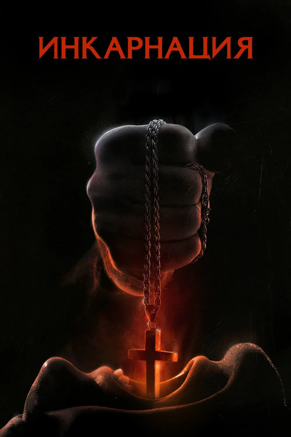 Постер фильма Инкарнация