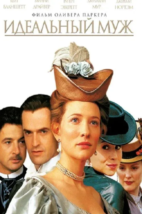 Постер фильма Идеальный муж