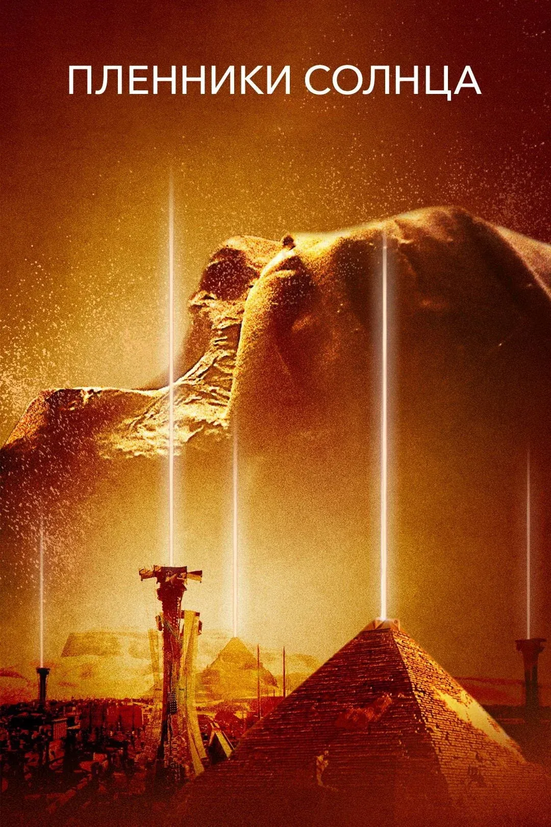 Постер фильма Пленники Солнца