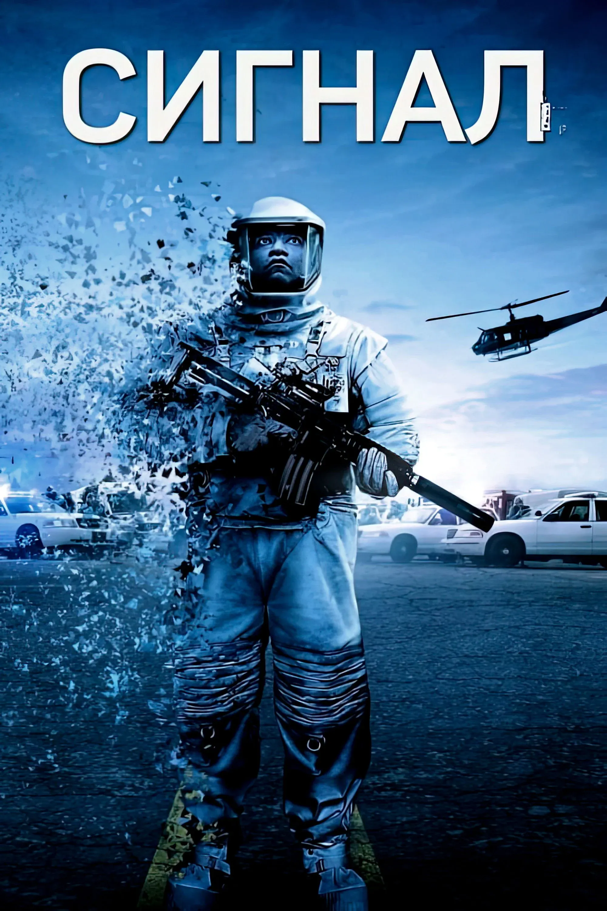 Постер фильма Сигнал