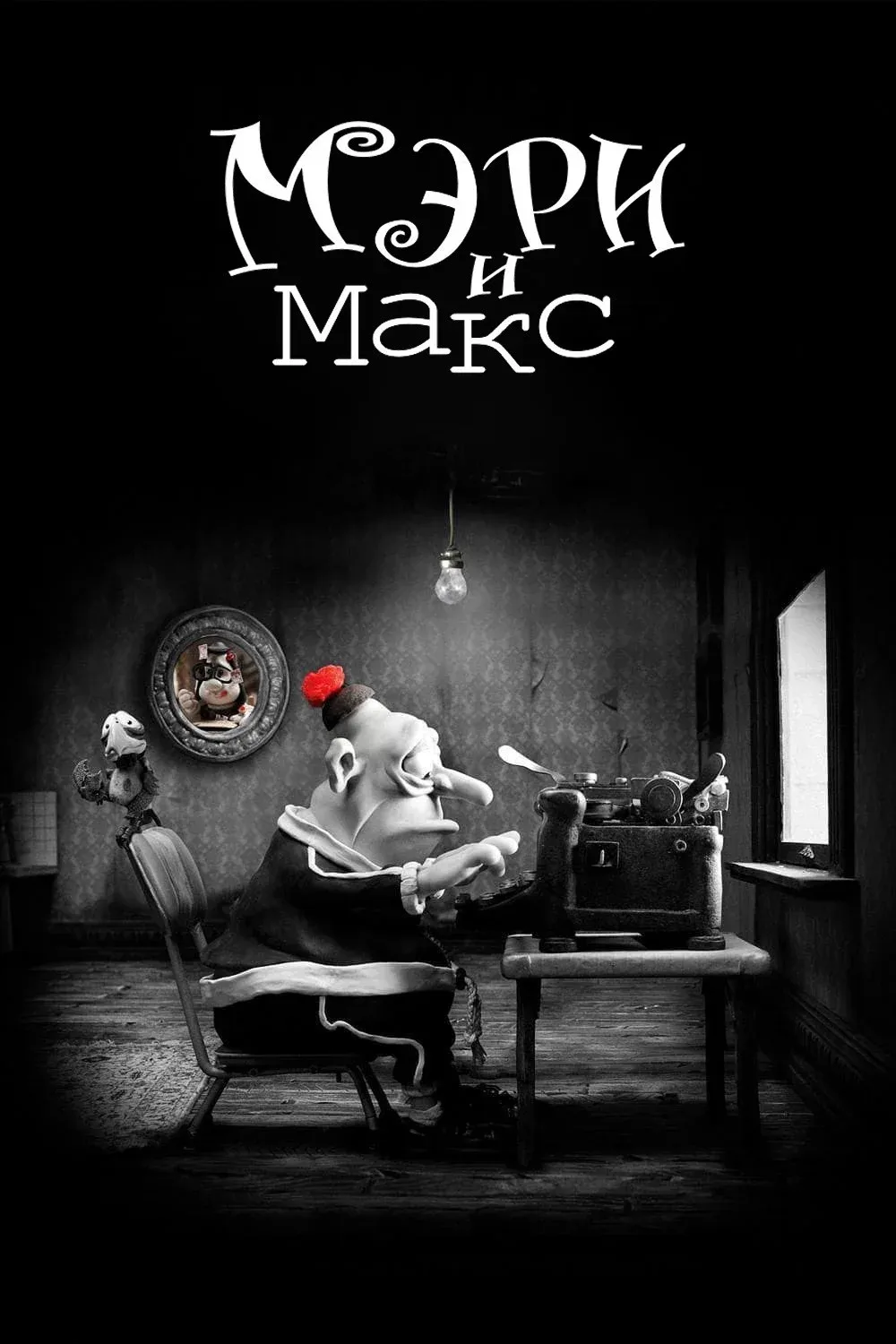 Постер фильма Мэри и Макс