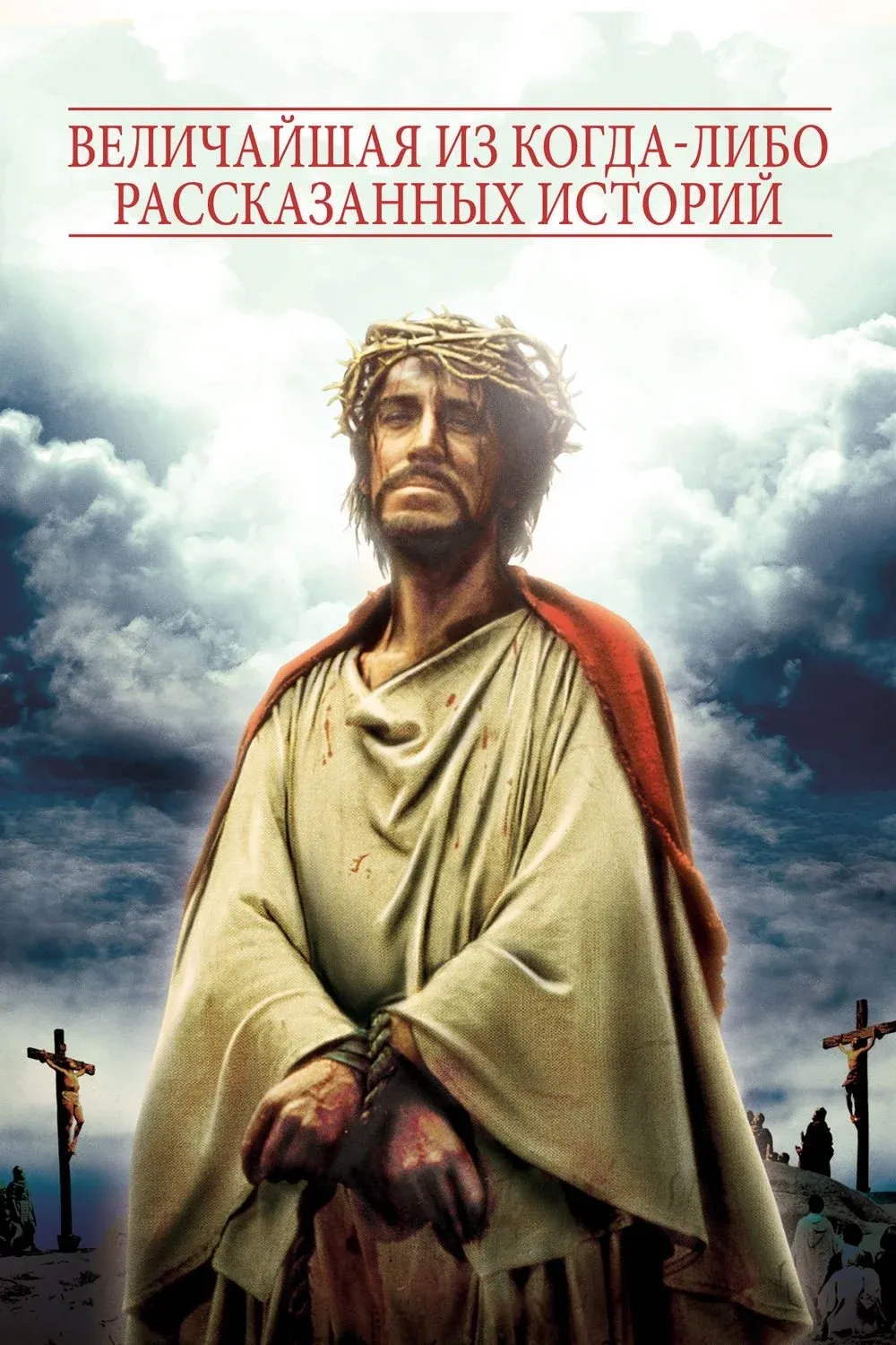 Постер фильма Величайшая из когда-либо рассказанных историй