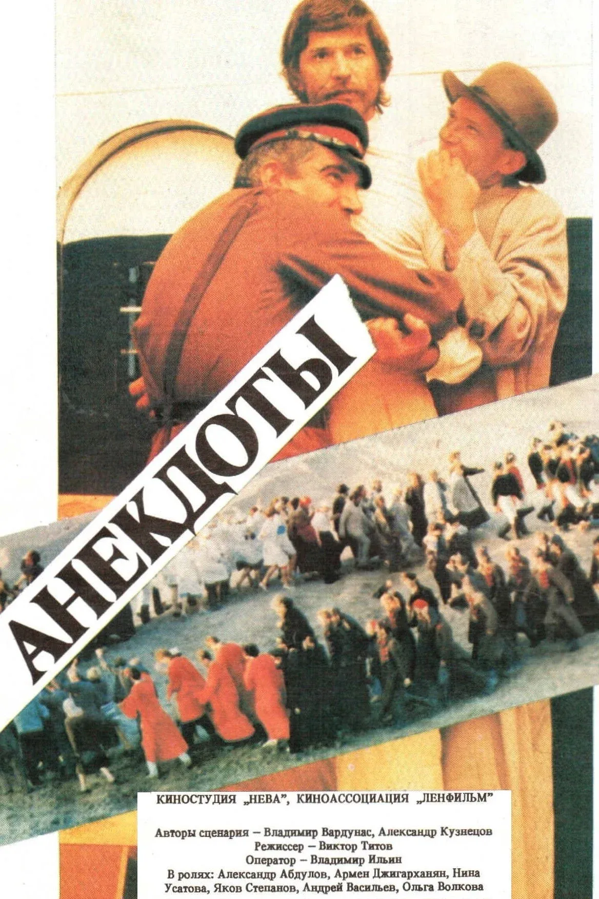 Постер фильма Анекдоты