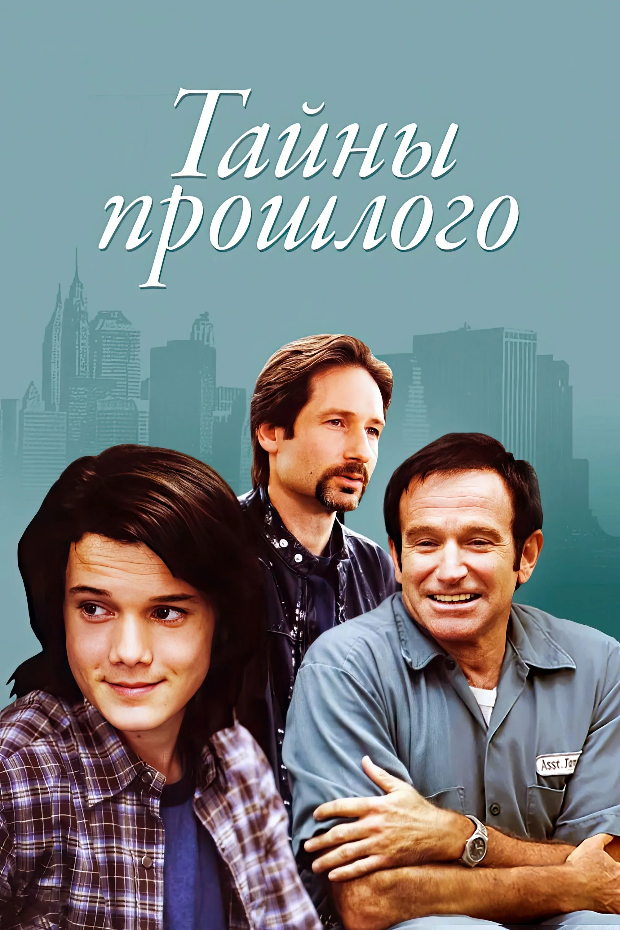 Постер фильма Тайны прошлого