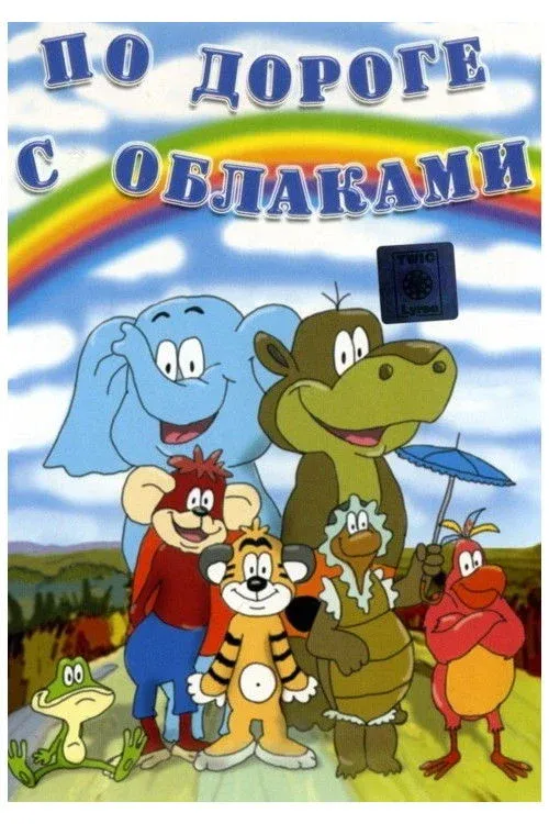 Постер фильма По дороге с облаками