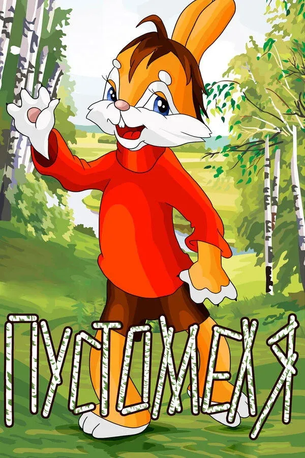 Постер фильма Пустомеля