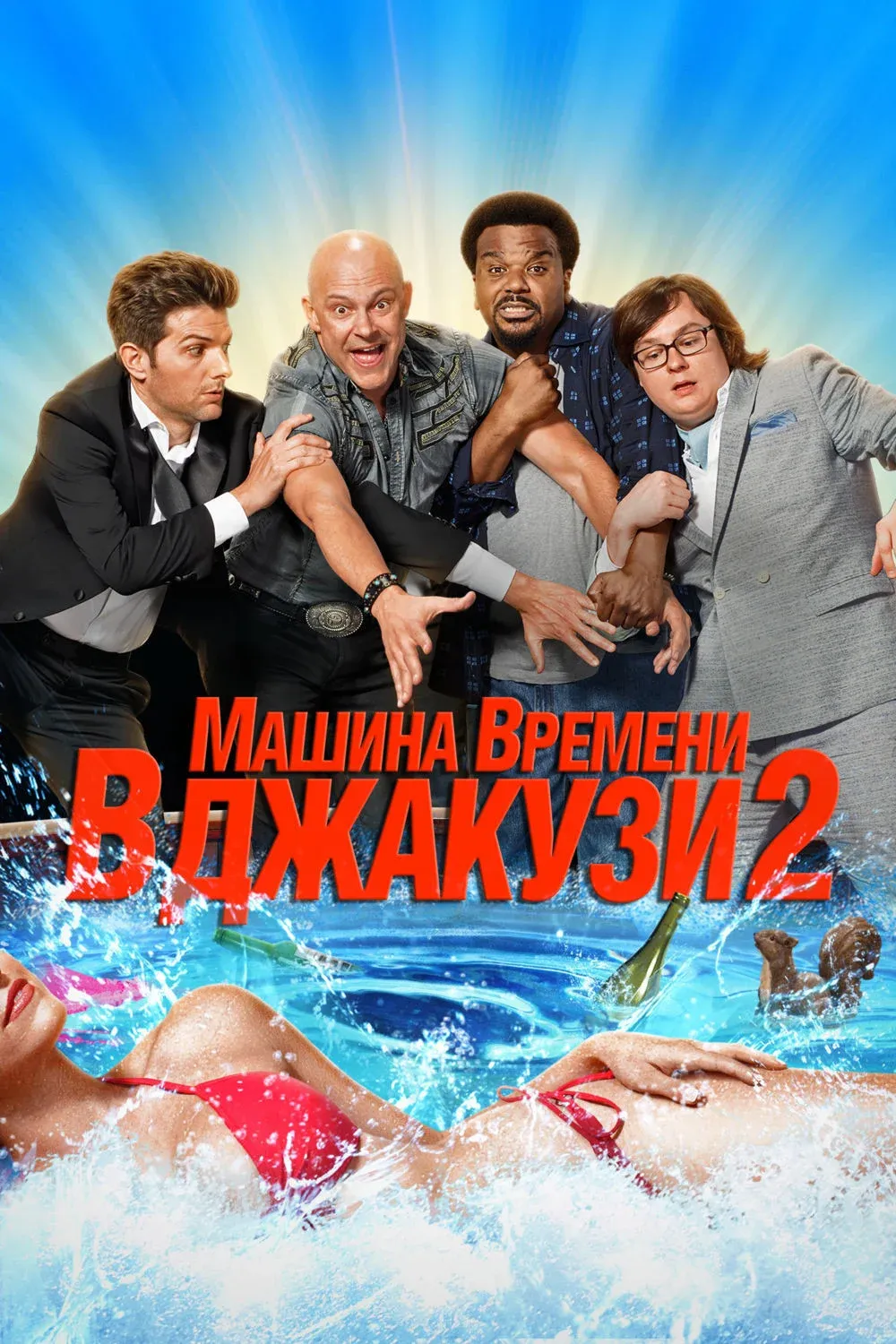 Постер фильма Машина времени в джакузи 2