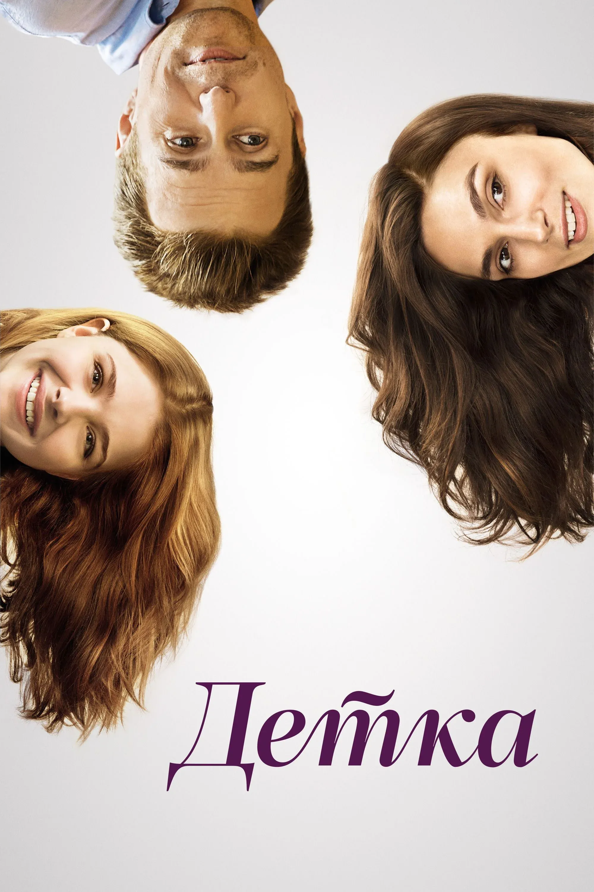 Постер фильма Детка