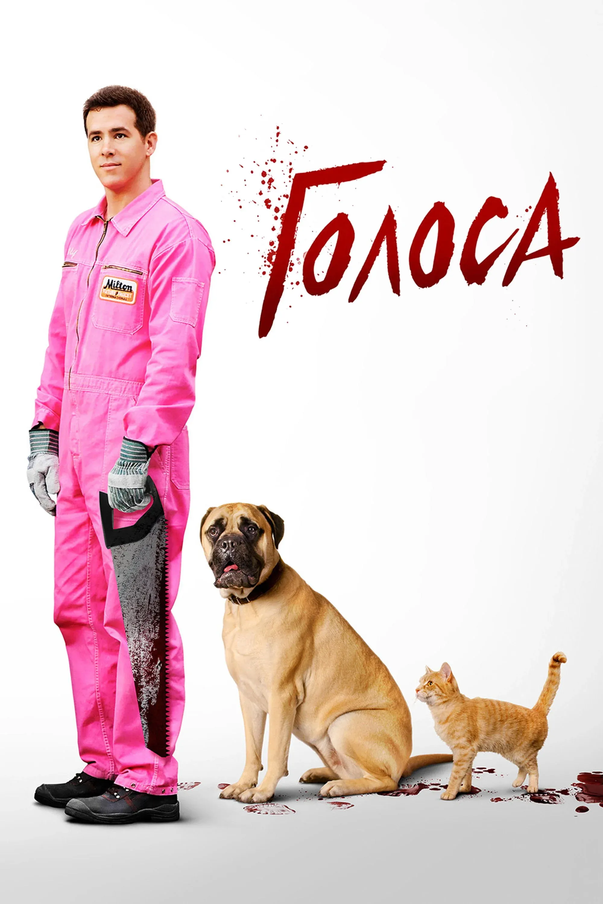 Постер фильма Голоса