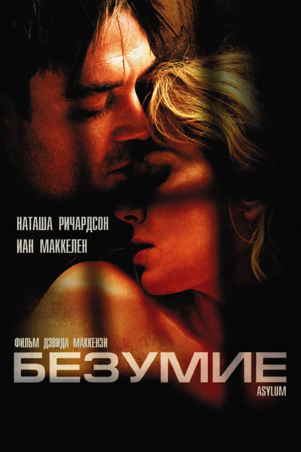 Постер фильма Безумие