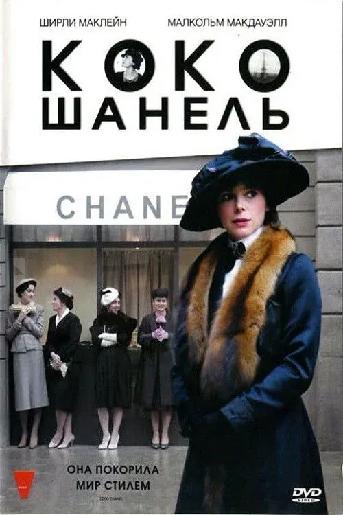 Постер фильма Коко Шанель