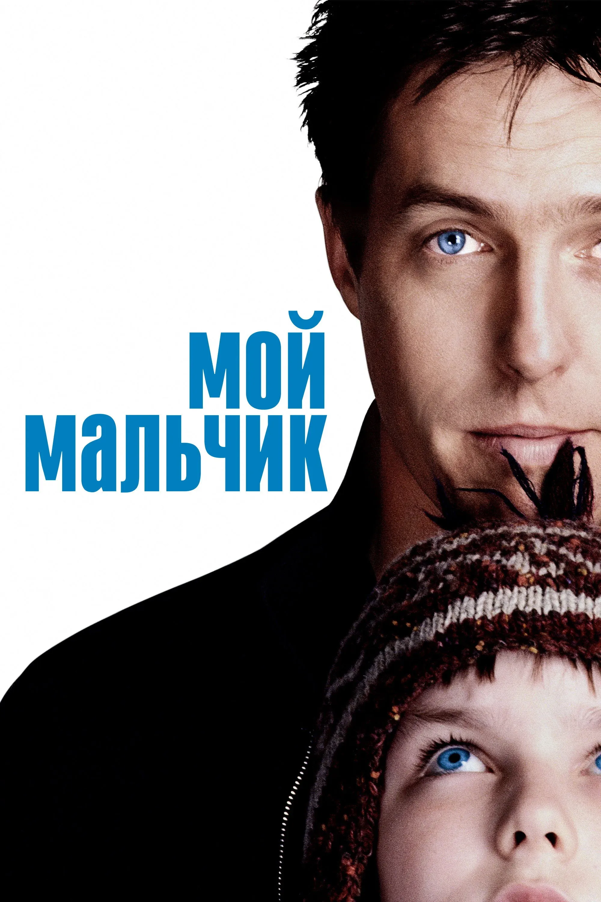 Постер фильма Мой мальчик