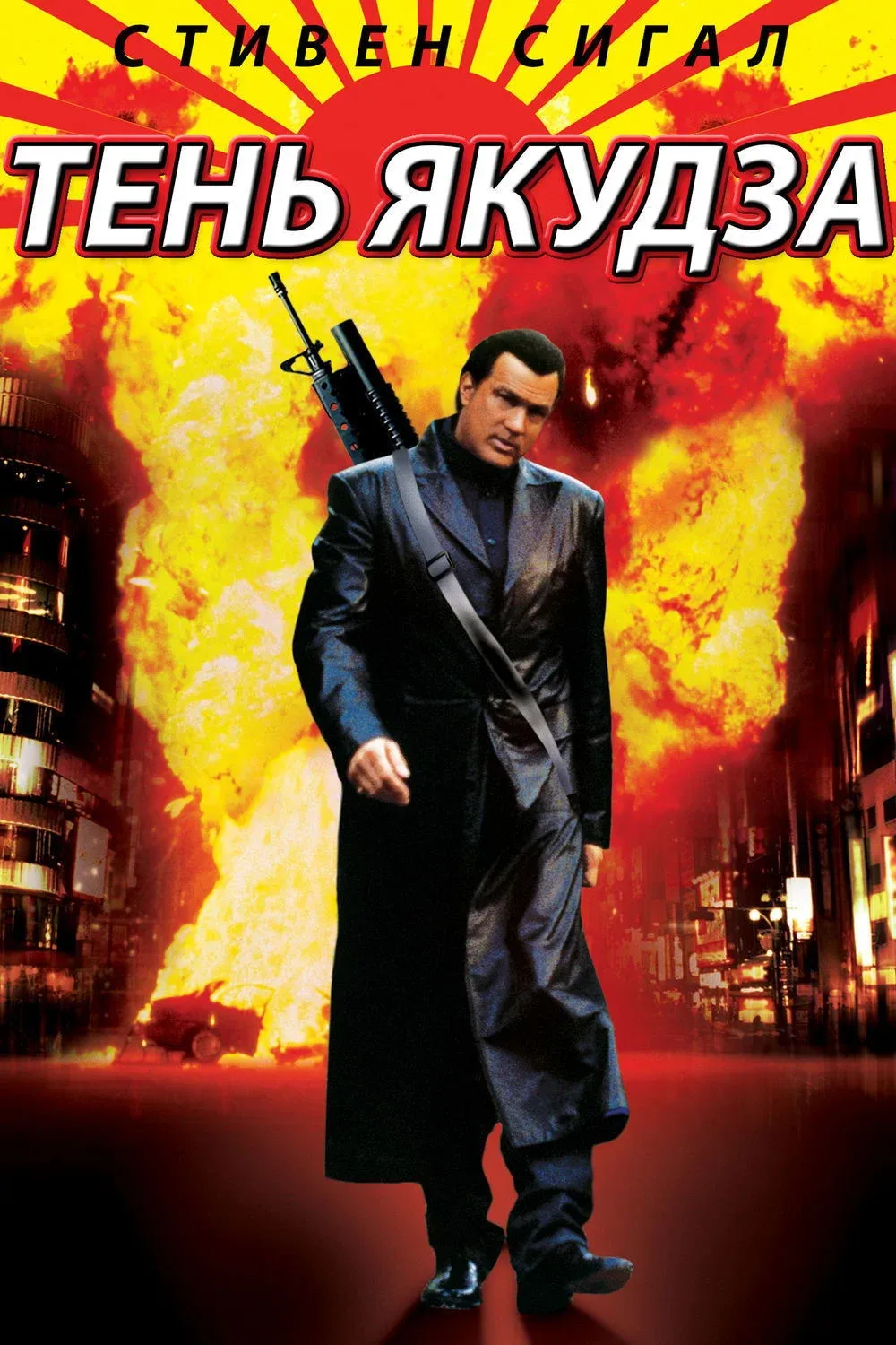 Постер фильма Тень якудза