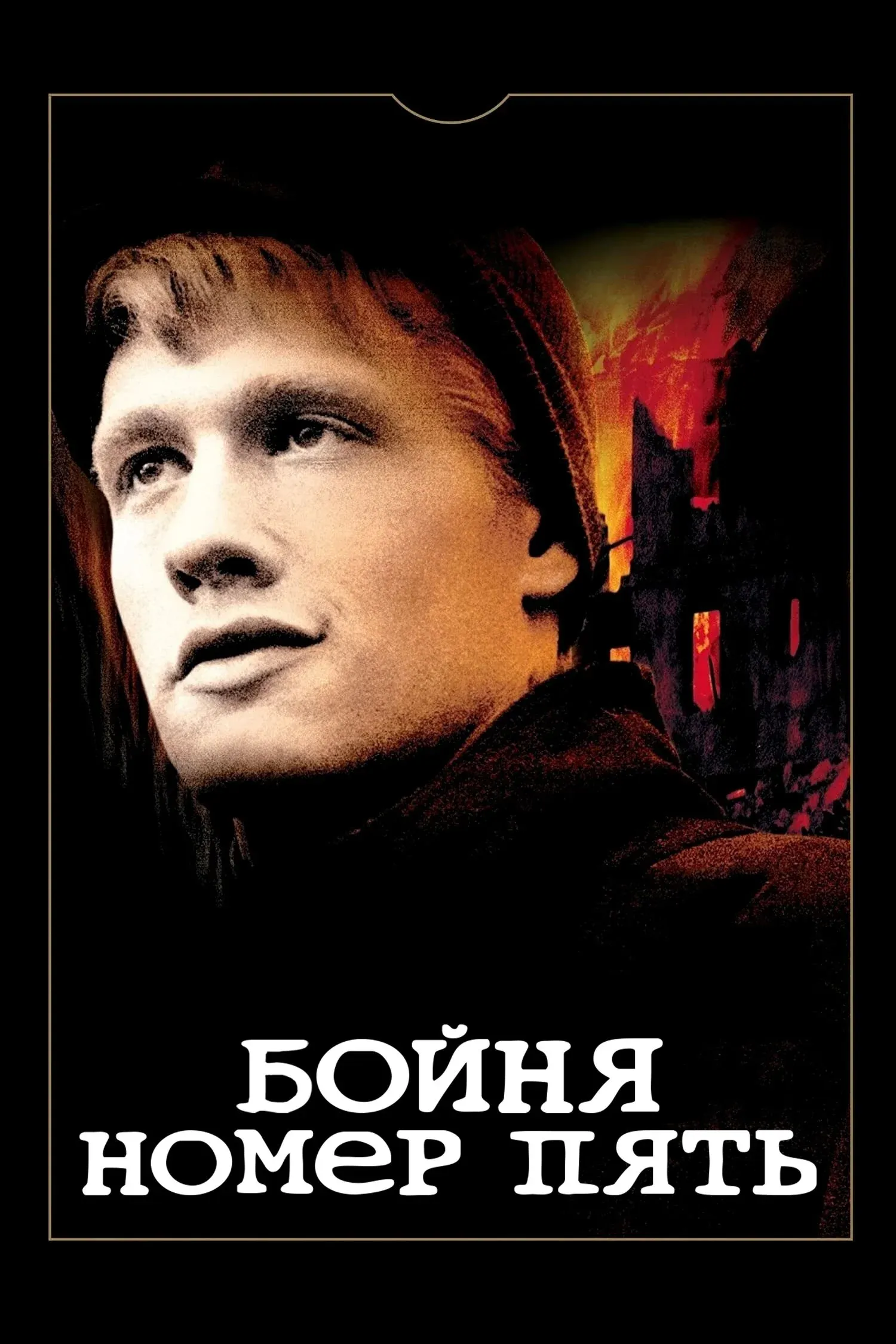 Постер фильма Бойня номер пять