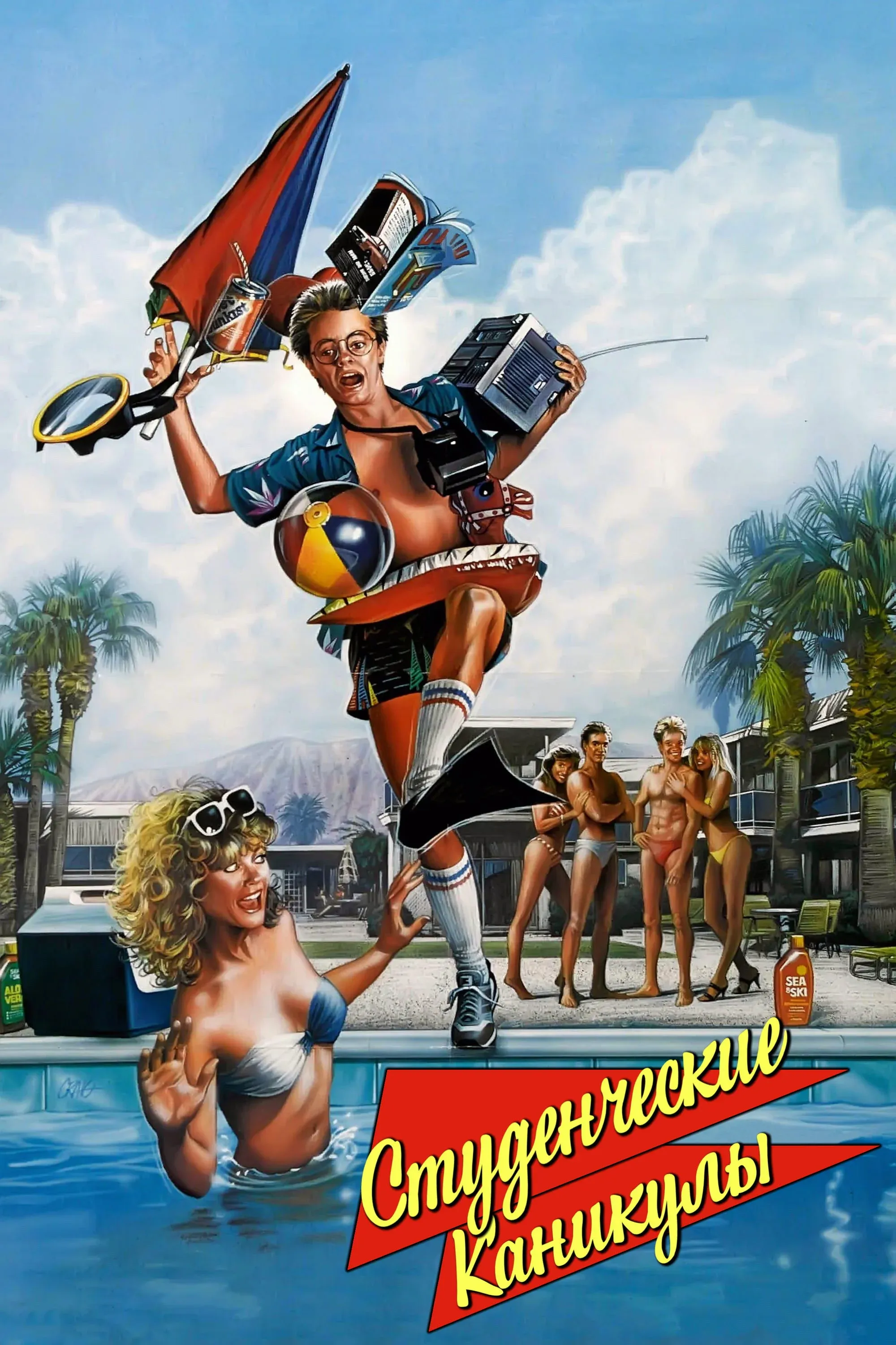 Постер фильма Студенческие каникулы
