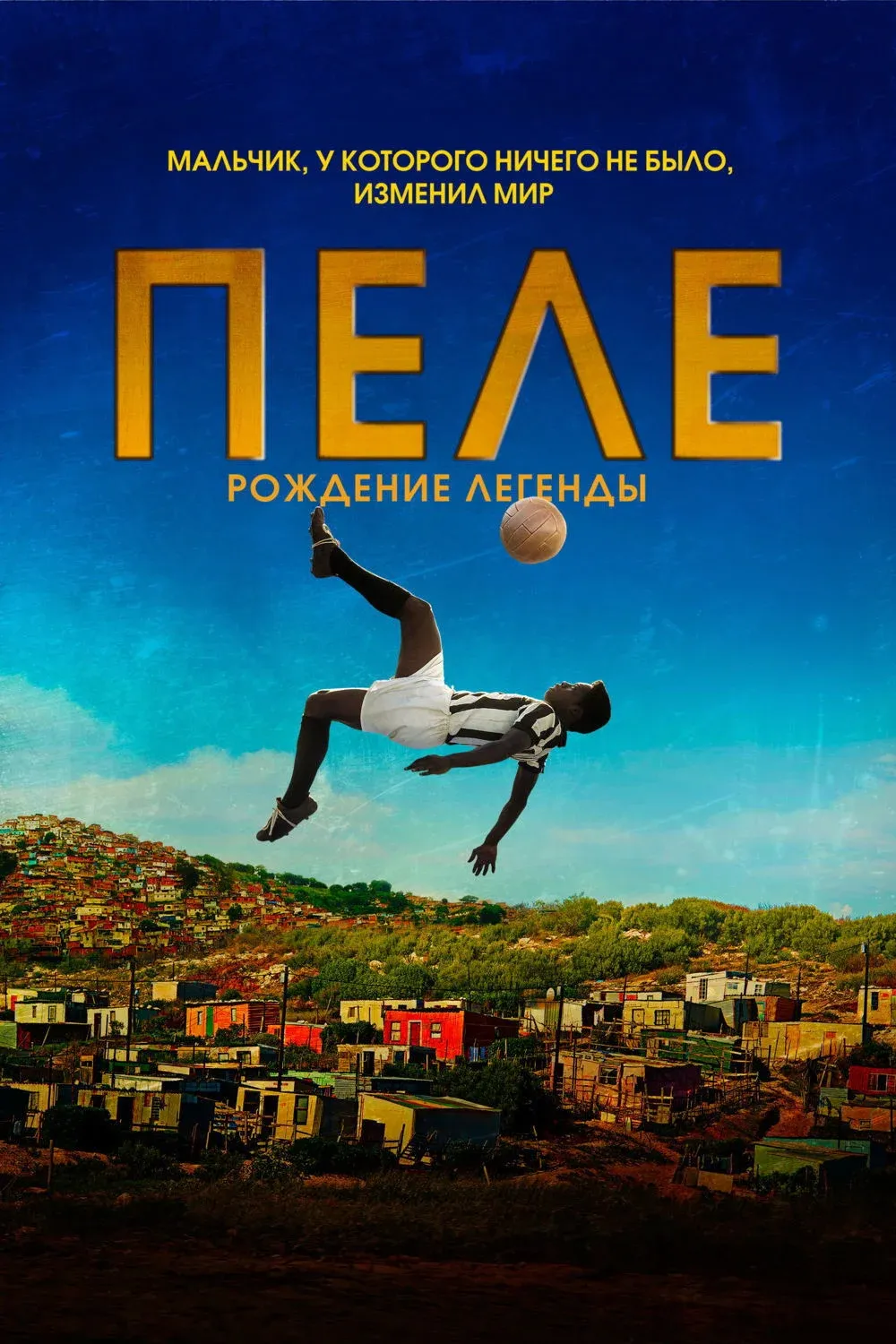 Постер фильма Пеле: Рождение легенды