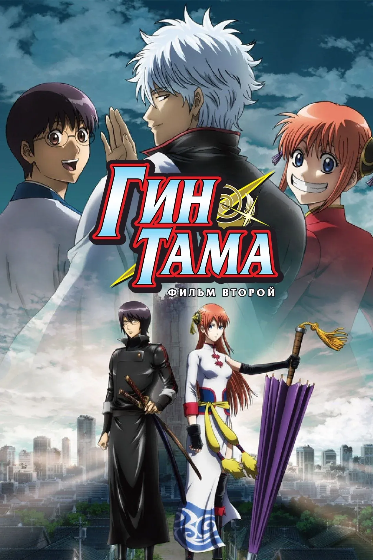 Постер фильма Гинтама 2