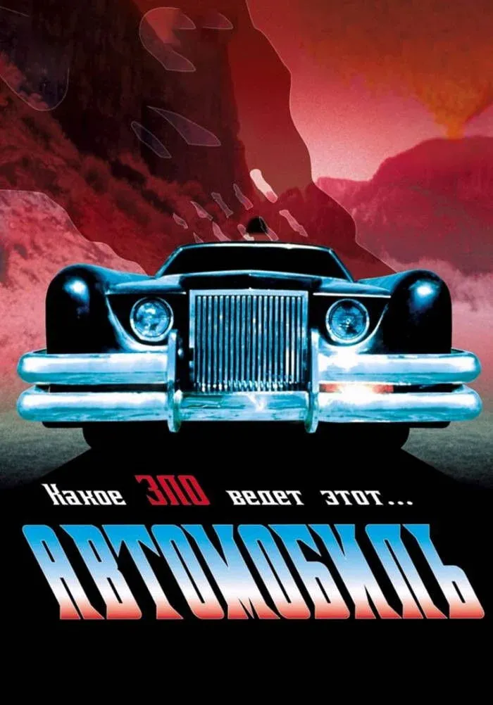 Постер фильма Автомобиль