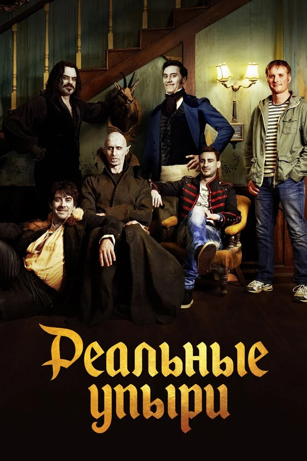 Постер фильма Реальные упыри
