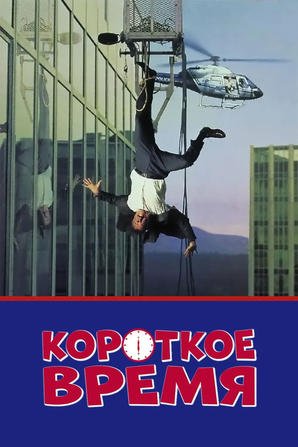 Постер фильма Короткое время