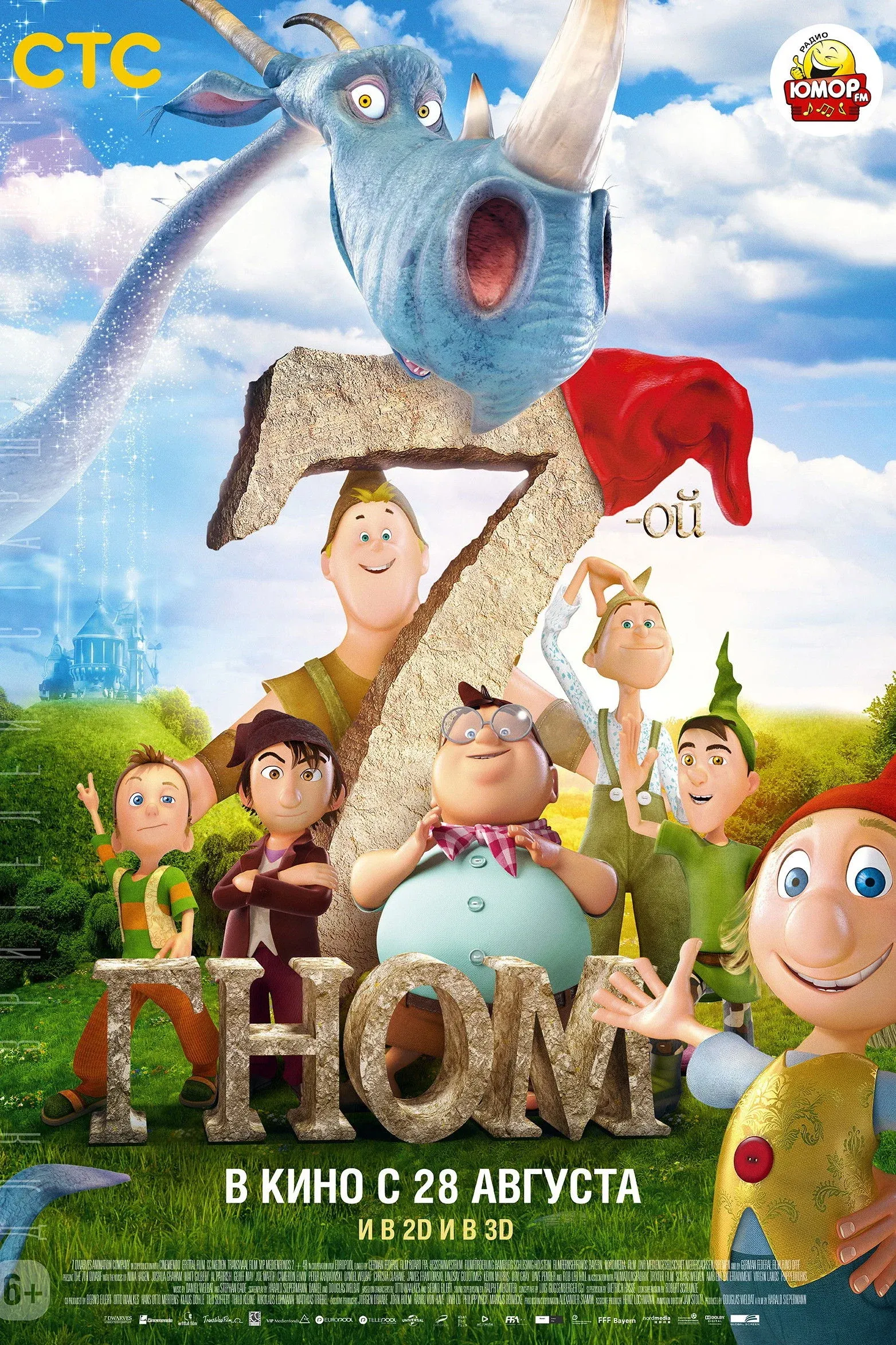 Постер фильма 7-ой гном