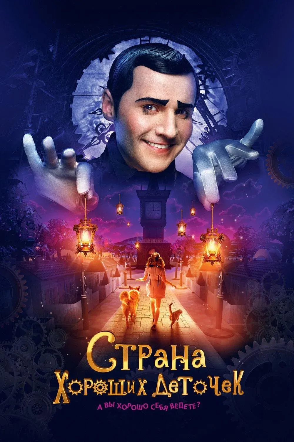 Постер фильма Страна хороших деточек