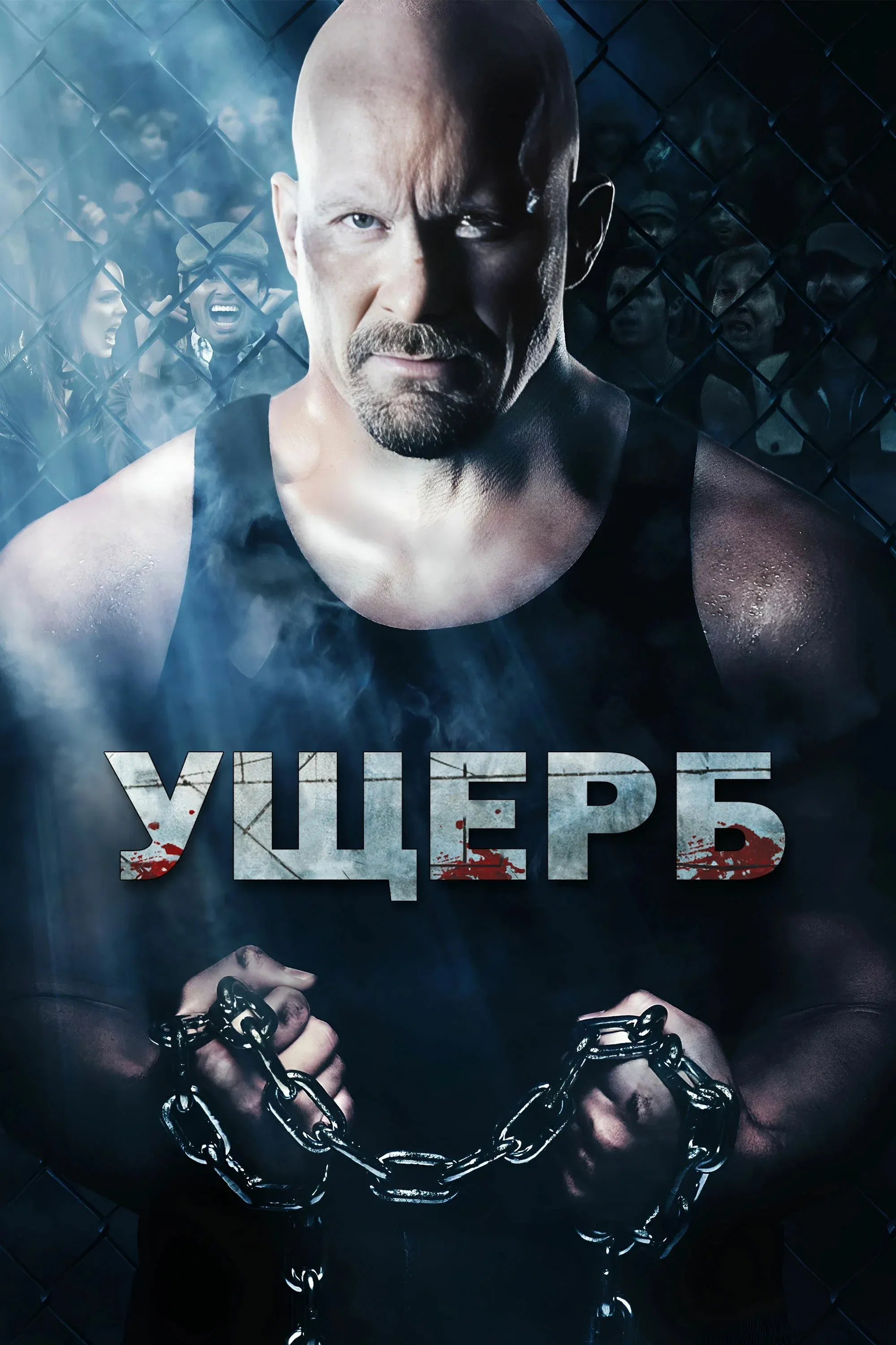 Постер фильма Ущерб