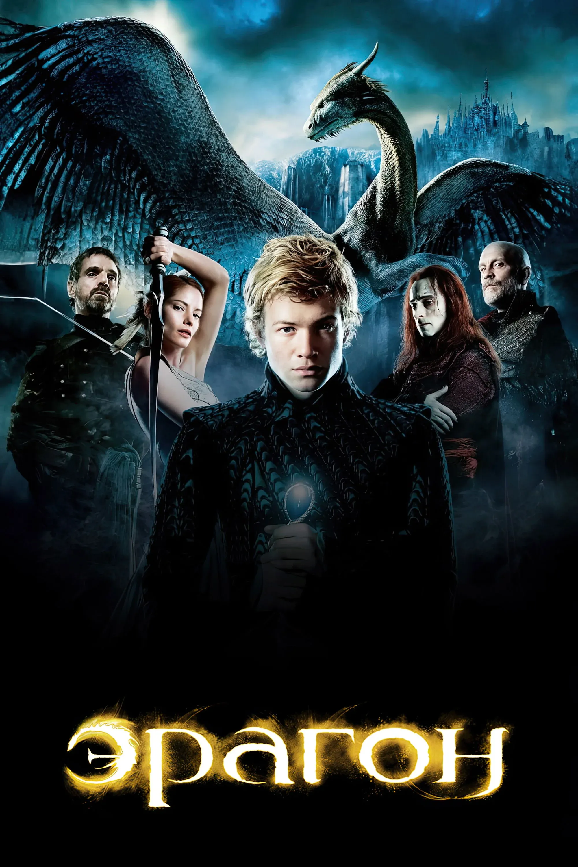 Постер фильма Эрагон