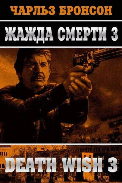 Постер фильма Жажда смерти 3