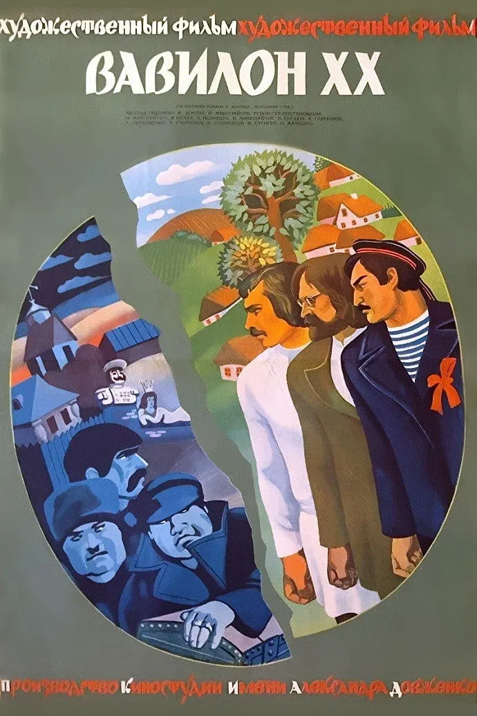 Постер фильма Вавилон XX